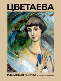 Tsvetaeva. Izbrannaja lirika s illjustratsijami