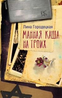 Mannaja kasha na troikh
