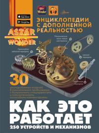 Kak eto rabotaet. 250 ustrojstv i mekhanizmov