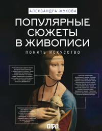 Populjarnye sjuzhety v zhivopisi