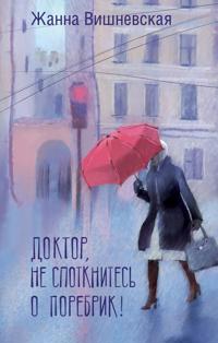 Doktor, ne spotknites o porebrik!