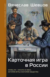 Kartochnaja igra v Rossii (konets XVI - nachalo XX veka). Istorija igry i istorija obschestva