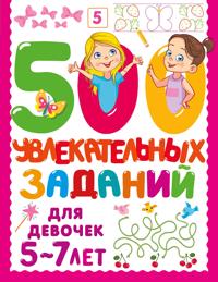 500 uvlekatelnykh zadanij dlja devochek. 5-7 let