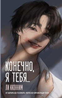 Konechno, ja tebja...