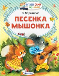 Pesenka myshonka