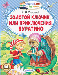 Zolotoj kljuchik, ili Prikljuchenija Buratino
