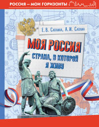 Moja Rossija. Strana, v kotoroj ja zhivu