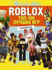 Roblox. TOP-100 luchshikh igr. Neofitsialnyj gid