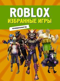 Roblox. Izbrannye igry. Neofitsialnyj gid