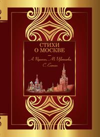 Stikhi o Moskve
