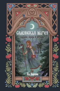 Slavjanskaja magija. Gadanija, obrjady i ritualy
