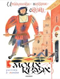 Italjanskie narodnye skazki. V moikh krajakh. Ris. E. Monina