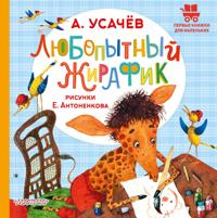 Ljubopytnyj zhirafik. Risunki E. Antonenkova