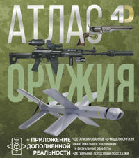 Atlas oruzhija s dopolnennoj realnostju