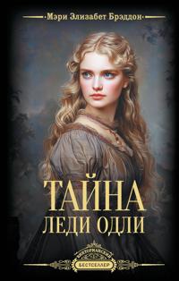 Tajna ledi Odli