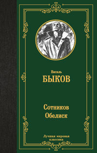 Sotnikov. Obelisk