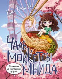 Retsepty iz korejskikh doram. Chal mokketsy mnida