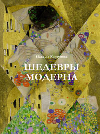 Shedevry moderna