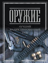 Oruzhie. Luchshij illjustrirovannyj gid