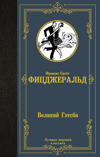 Velikij Getsbi (v perevode Kalashnikovoj)