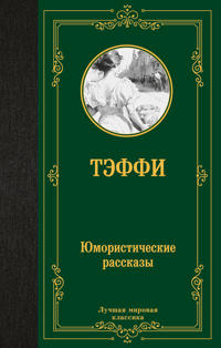 Jumoristicheskie rasskazy