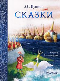 Skazki. Ris. E. Antonenkova