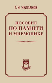 Posobie po pamjati i mnemonike