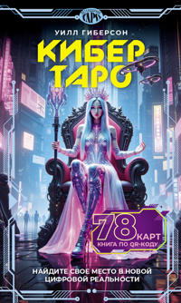 Kibertaro. 78 kart i kniga po QR-kodu