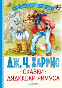 Skazki djadjushki Rimusa