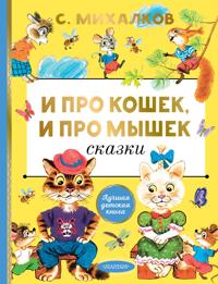 I pro koshek, i pro myshek