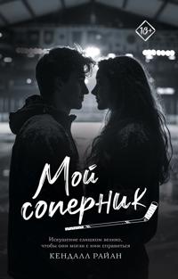 Moj sopernik