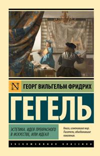 Estetika. Ideja prekrasnogo v iskusstve, ili ideal