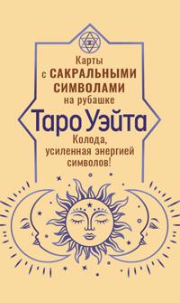 Taro Uejta. Karty s sakralnymi simvolami na rubashke