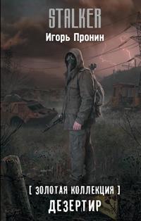 Zolotaja kollektsija. Dezertir