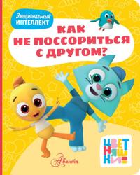 Tsvetnjashki. Kak ne possoritsja s drugom?