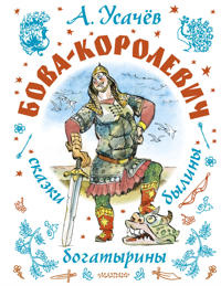 Bova-korolevich. Skazki, byliny, bogatyriny. Illjustratsii A. Eliseeva