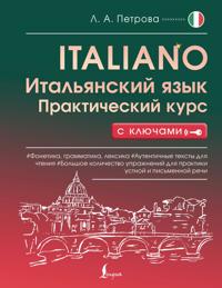 Italjanskij jazyk. Prakticheskij kurs s kljuchami