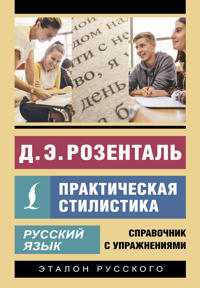 Russkij jazyk. Prakticheskaja stilistika