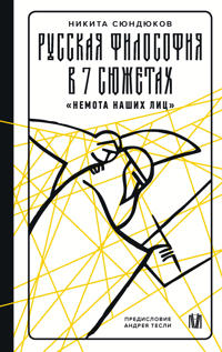 Russkaja filosofija v 7 sjuzhetakh. "Nemota nashikh lits"