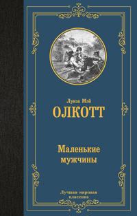 Malenkie muzhchiny (novyj perevod)