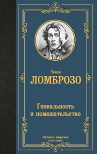 Genialnost i pomeshatelstvo