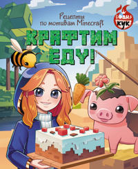 Kraftim edu! Retsepty po motivam Minecraft