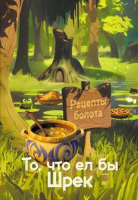 Retsepty bolota. To, chto el by Shrek