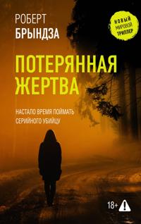 Poterjannaja zhertva