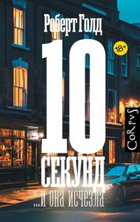 10 sekund ...i ona ischezla