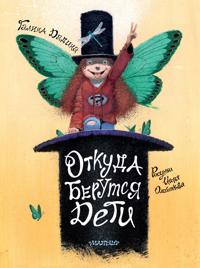 Otkuda berutsja deti. Risunki Igorja Olejnikova