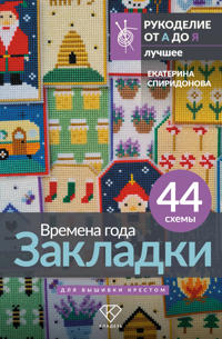 Vremena goda. Zakladki. 44 skhemy dlja vyshivki krestom