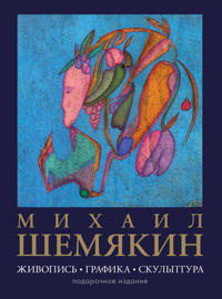 Mikhail Shemjakin. Zhivopis, grafika, skulptura