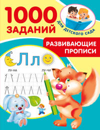 Razvivajuschie propisi dlja detskogo sada. 5-7 let