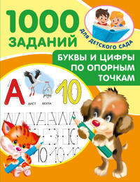 Bukvy i tsifry po opornym tochkam. 5-7 let